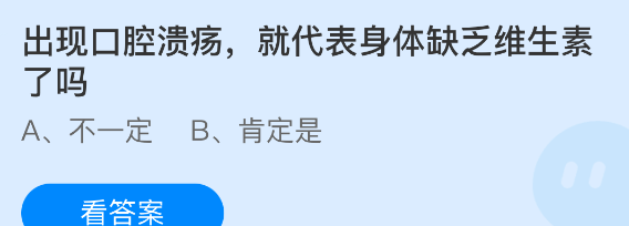 出现口腔溃疡，就代表身体缺乏维生素了吗