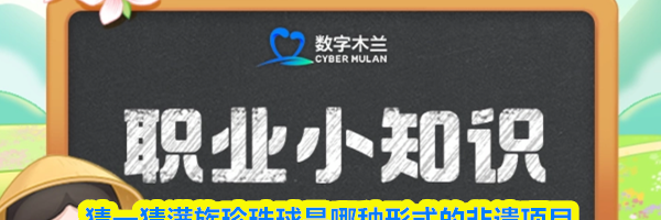 猜一猜满族珍珠球是哪种形式的非遗项目