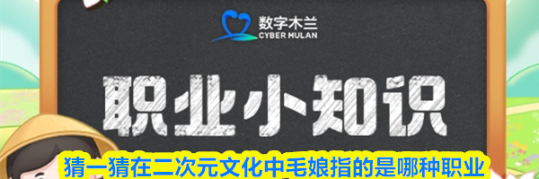 猜一猜在二次元文化中毛娘指的是哪种职业