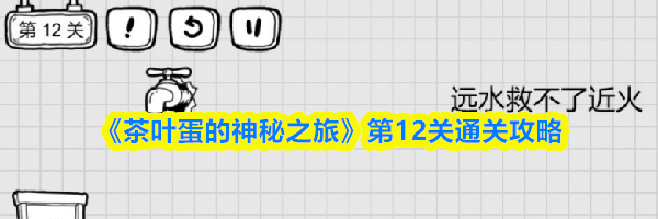 《茶叶蛋的神秘之旅》第12关通关攻略