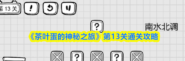 《茶叶蛋的神秘之旅》第13关通关攻略