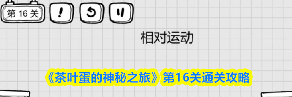 《茶叶蛋的神秘之旅》第16关通关攻略