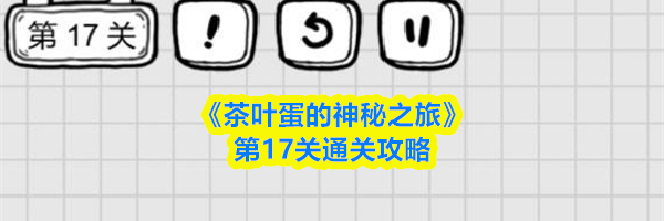 《茶叶蛋的神秘之旅》第17关通关攻略