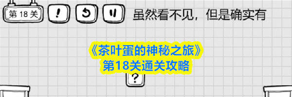 《茶叶蛋的神秘之旅》第18关通关攻略