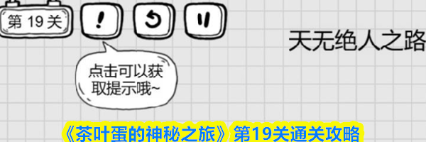 《茶叶蛋的神秘之旅》第19关通关攻略