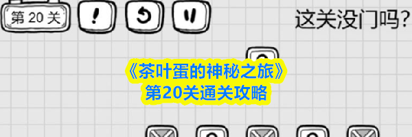 《茶叶蛋的神秘之旅》第20关通关攻略