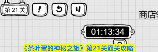 《茶叶蛋的神秘之旅》第21关通关攻略