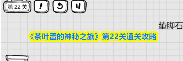 《茶叶蛋的神秘之旅》第22关通关攻略