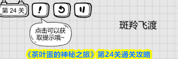 《茶叶蛋的神秘之旅》第24关通关攻略