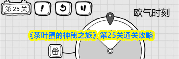 《茶叶蛋的神秘之旅》第25关通关攻略