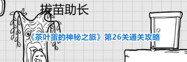 《茶叶蛋的神秘之旅》第26关通关攻略