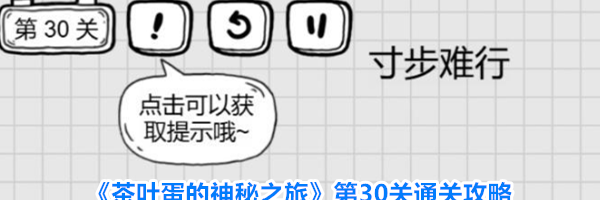《茶叶蛋的神秘之旅》第30关通关攻略