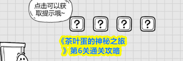 《茶叶蛋的神秘之旅》第6关通关攻略