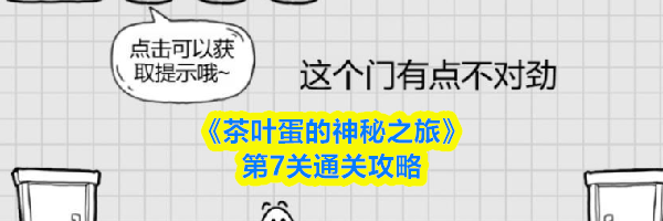 《茶叶蛋的神秘之旅》第7关通关攻略