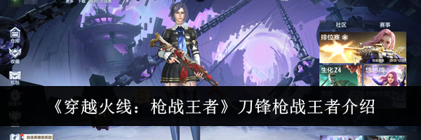 《穿越火线：枪战王者》刀锋枪战王者介绍