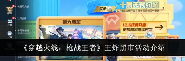 《穿越火线：枪战王者》王炸黑市活动介绍