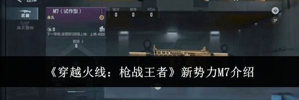 《穿越火线：枪战王者》新势力M7介绍