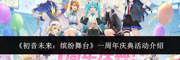 《初音未来：缤纷舞台》一周年庆典活动介绍