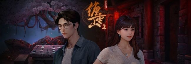 《缠重山2冥玉钞》第五章：绝路图文攻略
