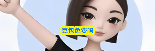 豆包免费吗