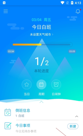 《倒班助手》更改排班信息方法