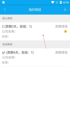 《倒班助手》更改排班信息方法