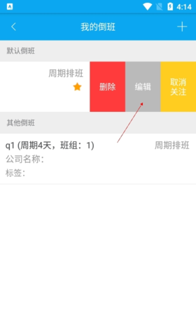 《倒班助手》更改排班信息方法