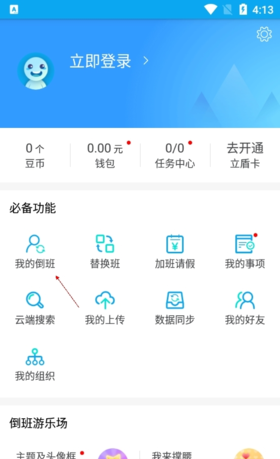 《倒班助手》默认班组设置方法