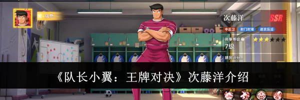 《队长小翼：王牌对决》次藤洋介绍