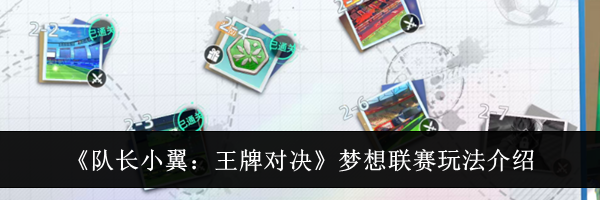 《队长小翼：王牌对决》梦想联赛玩法介绍