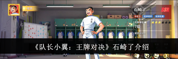 《队长小翼：王牌对决》石崎了介绍