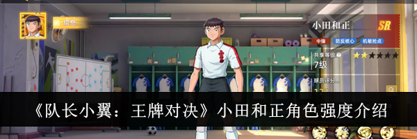 《队长小翼：王牌对决》小田和正角色强度介绍