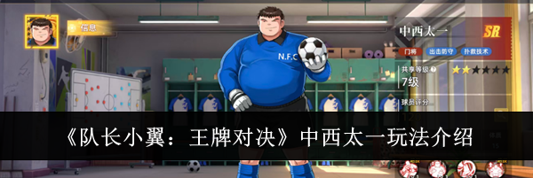 《队长小翼：王牌对决》中西太一玩法介绍
