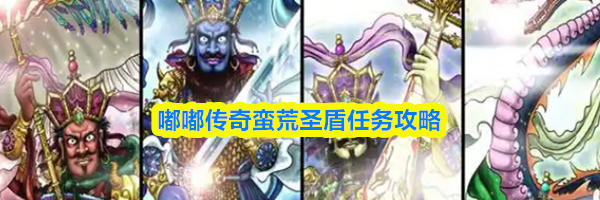 嘟嘟传奇蛮荒圣盾任务攻略
