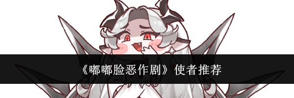 《嘟嘟脸恶作剧》使者推荐