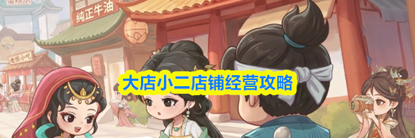 大店小二店铺经营攻略