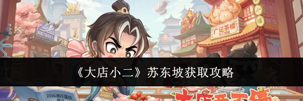 《大店小二》苏东坡获取攻略