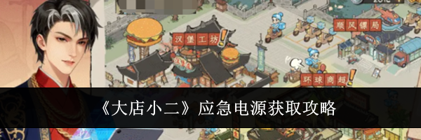 《大店小二》应急电源获取攻略