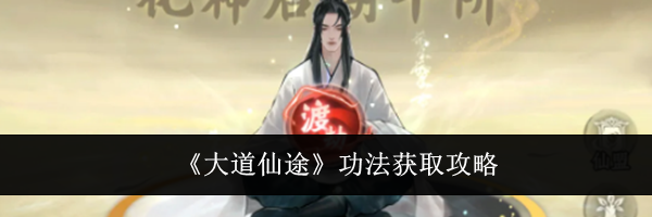 《大道仙途》功法获取攻略