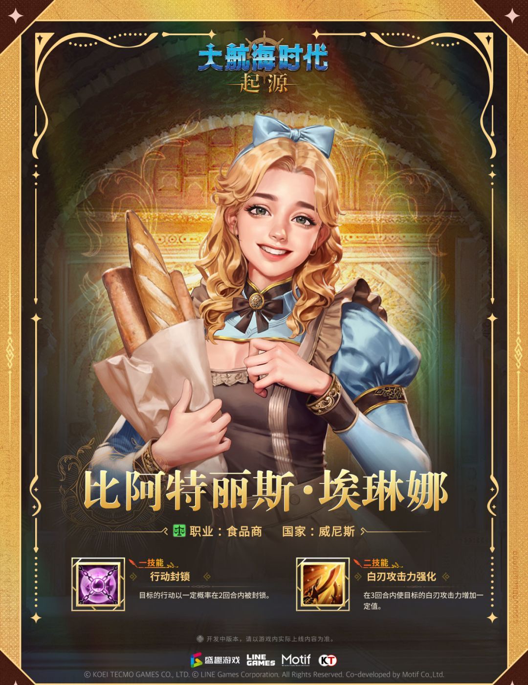 大航海时代：起源航海士比阿特丽斯·埃琳娜介绍