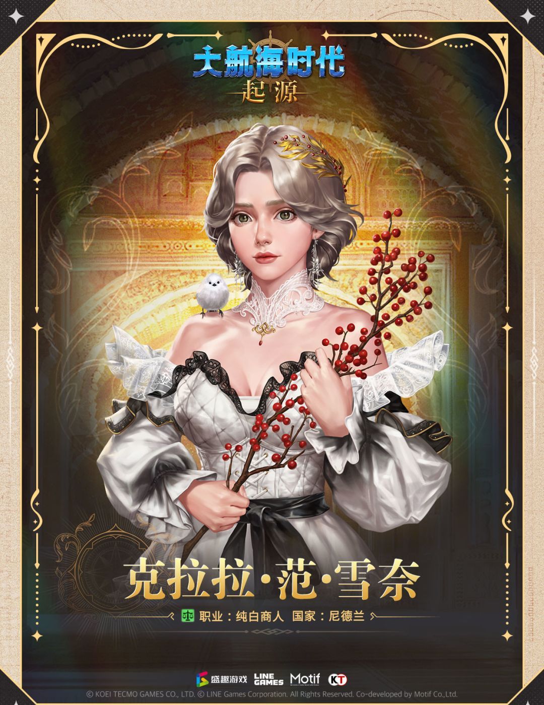 大航海时代：起源克拉拉·范·雪奈介绍
