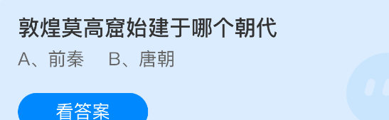 敦煌莫高窟始建于哪个朝代