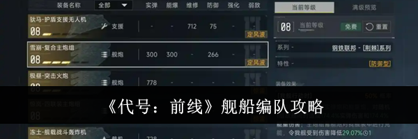 《代号：前线》舰船编队攻略