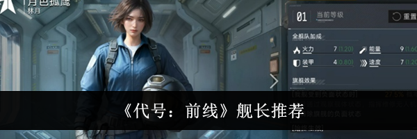 《代号：前线》舰长推荐