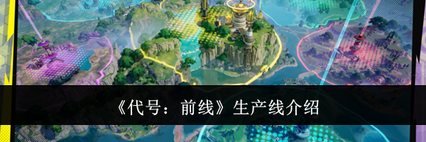 《代号：前线》生产线介绍