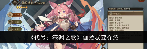 《代号：深渊之歌》伽拉忒亚介绍