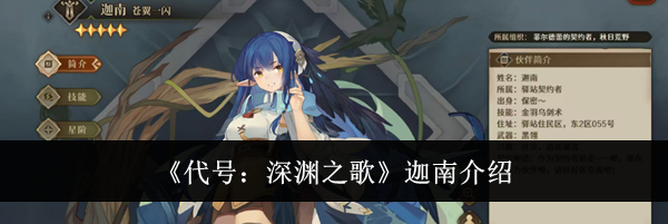 《代号：深渊之歌》迦南介绍