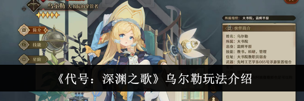 《代号：深渊之歌》乌尔勒玩法介绍
