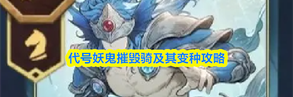 代号妖鬼摧毁骑及其变种攻略