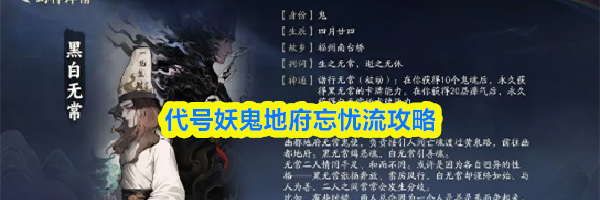 代号妖鬼地府忘忧流攻略